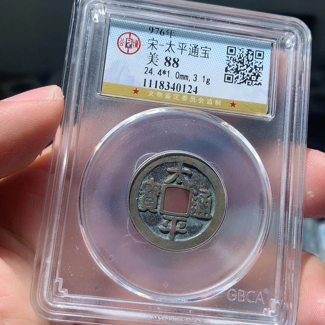 金属QY。太平通宝88分0124