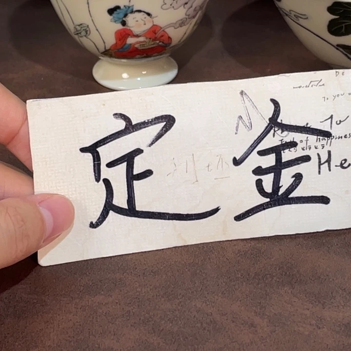 小雅。                定金