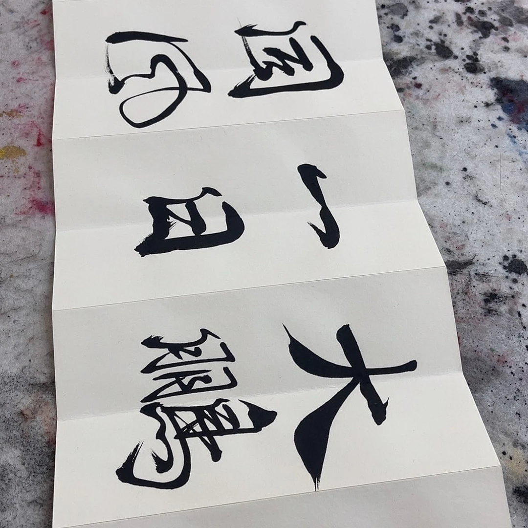 书法以文会友开心