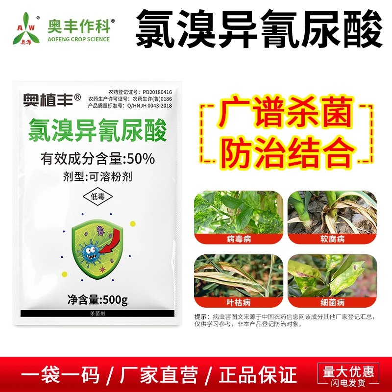奥丰50%氯溴异氰尿酸杀菌剂病毒病专用农用批发奥潍正品农药