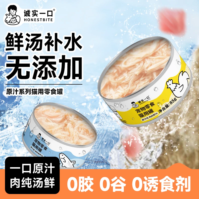 诚实一口原汁零食罐头营养湿粮鸡肉金枪鱼原汁猫罐头汤罐补水发腮