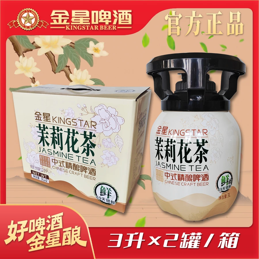 【官方旗舰店】金星茉莉花茶中式精酿啤酒 3L*2罐/箱