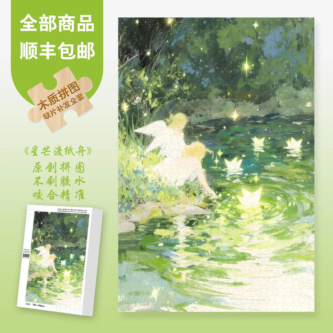Mood新品【星芒渡纸舟】300/1000片爆款氛围插画高级异形片拼图