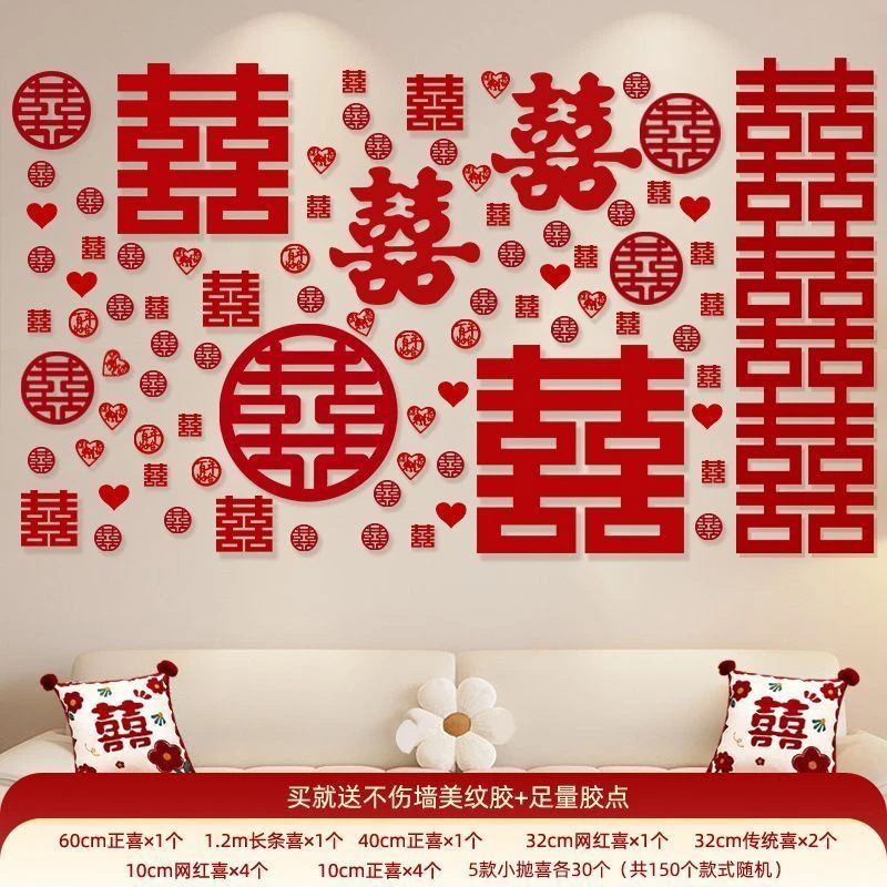 百喜图婚房布置套装喜字百喜墙贴结婚专用装饰长条