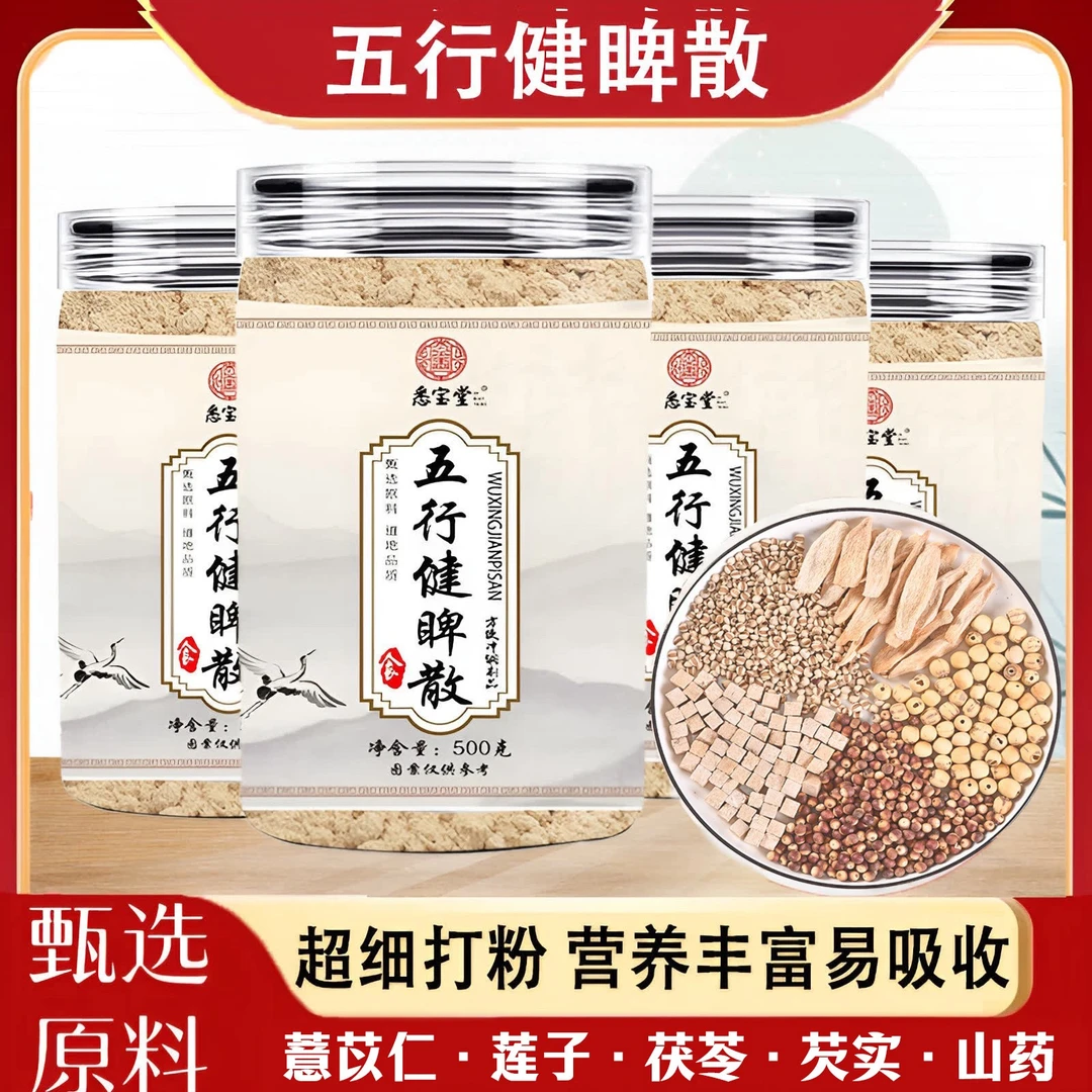 【佳佳专属】五行健睥散怀山莲子茯苓芡实薏苡仁传统古法配方