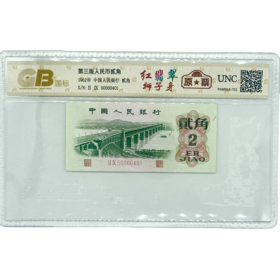 【 狮子身】第三套退市人民币武汉长江大桥二角狮子号原票