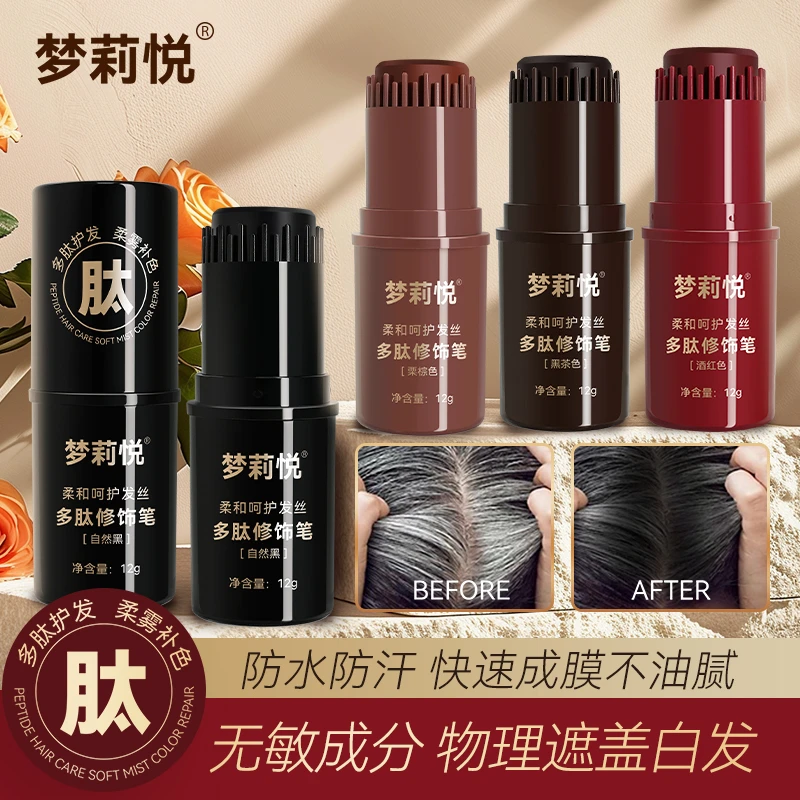 【绵羊姐姐专属】新款多肽不掉色美发笔美发棒遮白发头发遮盖神器