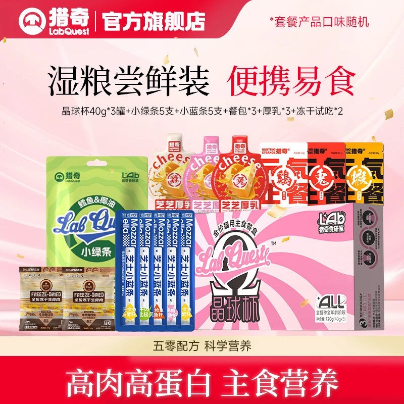 猎奇美毛餐盒晶球杯高肉高蛋白主食猫条生骨肉猫饭厚乳冻干套餐