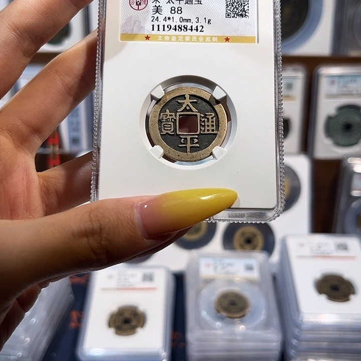 铜太平通宝88分 开放盒保真保老