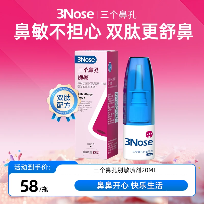 3Nose三个鼻孔别敏喷剂双肽舒缓温和不刺激舒鼻日常护鼻