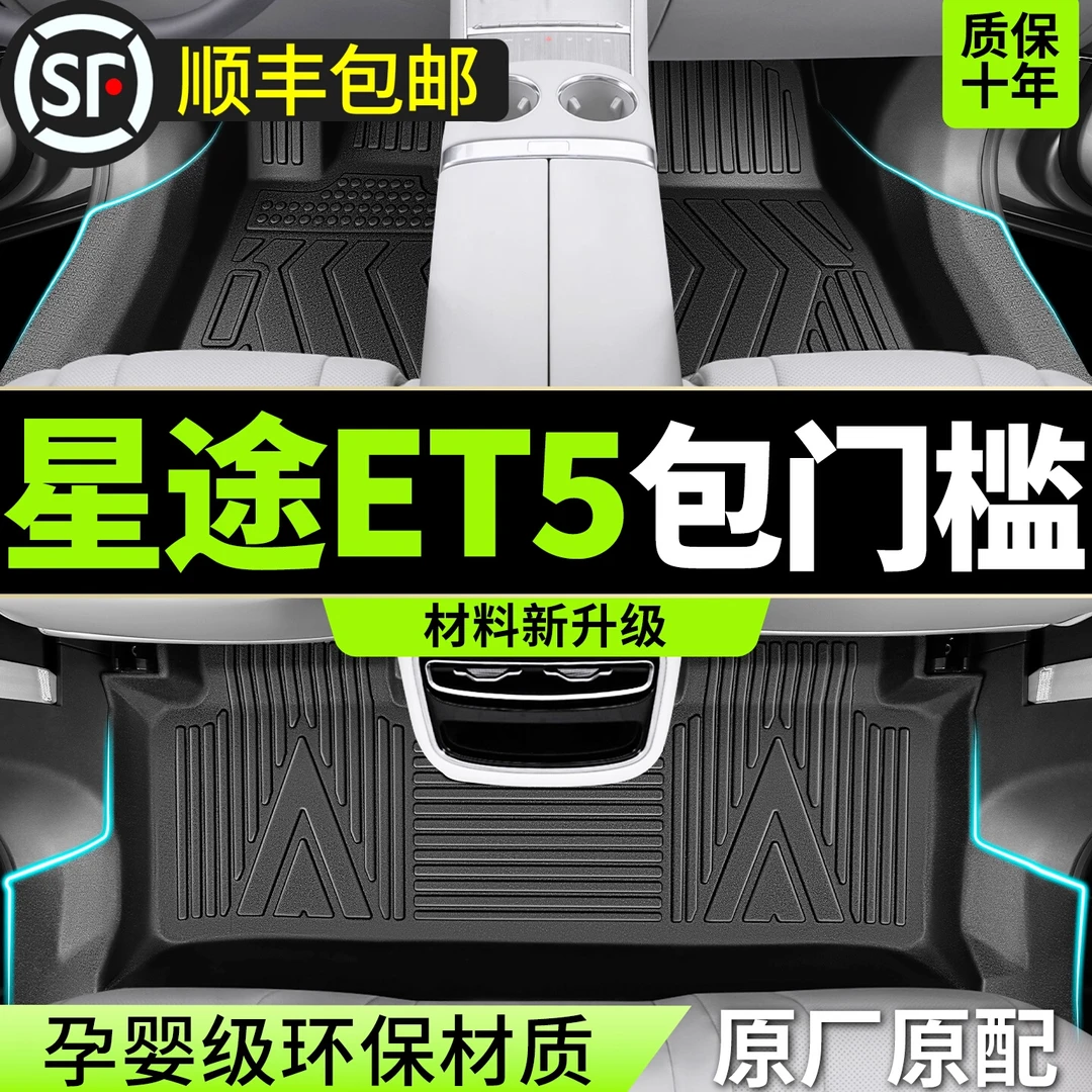 适用于星途ET5脚垫全包围TPE专用2025新款汽车配件后备箱垫用品饰