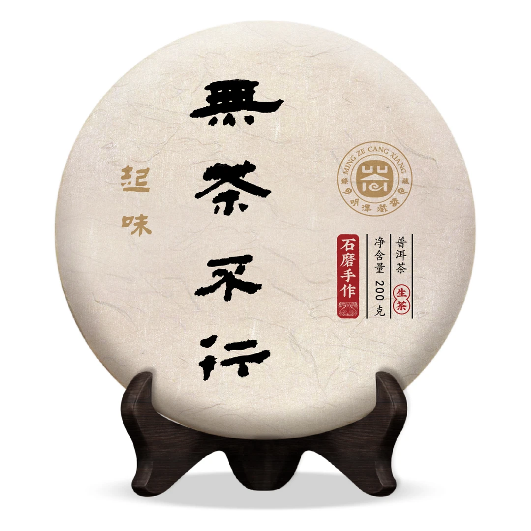 【明泽藏香·古树纯料】2020年 无茶不行·起味 普洱茶生茶 200g/饼