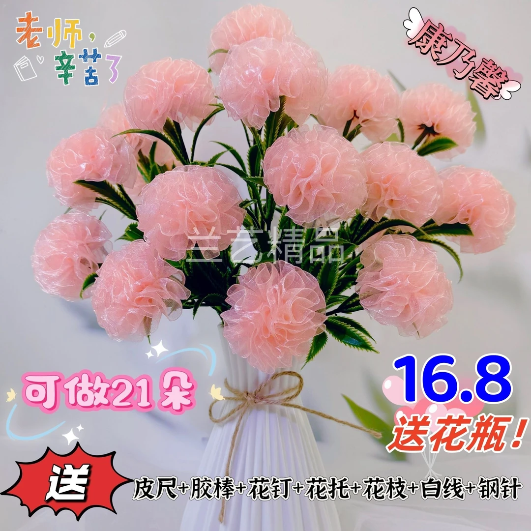 【教师节大促：送花瓶】21朵雪纱带康乃馨材料包