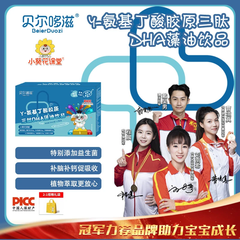 贝尔哆滋y-氨基丁酸胶原三肽DHA藻油饮品青少年营养组合
