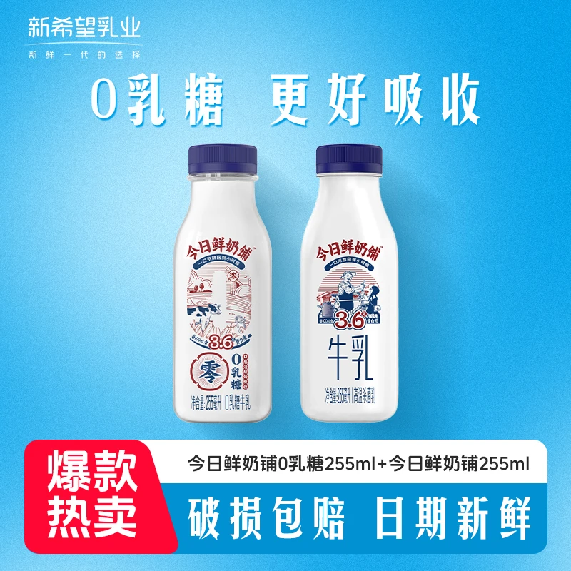 新希望今日鲜奶铺0乳糖零乳糖255ml好消化好吸收健身代餐早餐奶