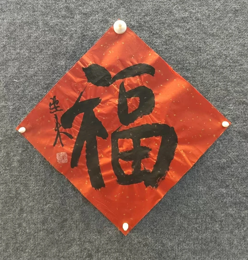 赵望L福字一平尺