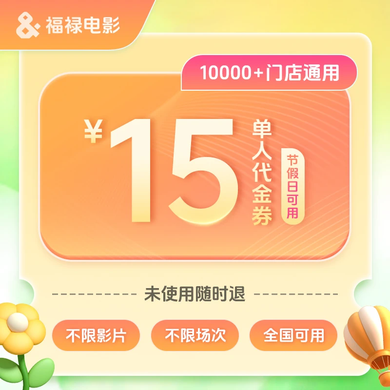 【不限影片】单人15元全国电影票代金券/需补差/未使用可退