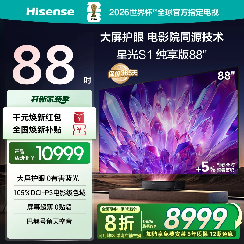 海信激光电视星光S1纯享版 88英寸 护眼电视 以旧换新