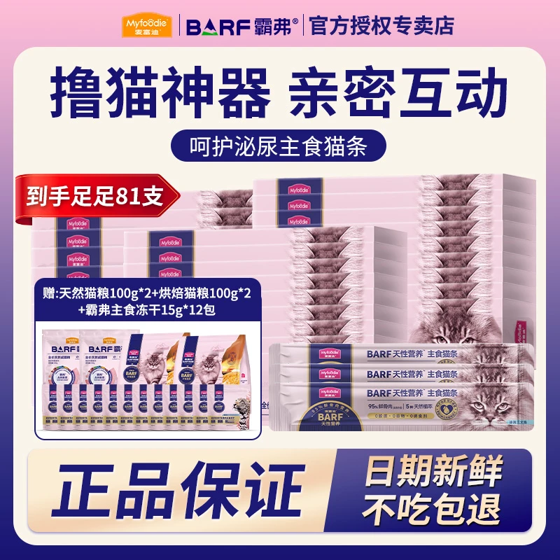 【亚宠展全年保价机制】麦富迪猫条barf霸弗成猫幼猫零食主食试吃装