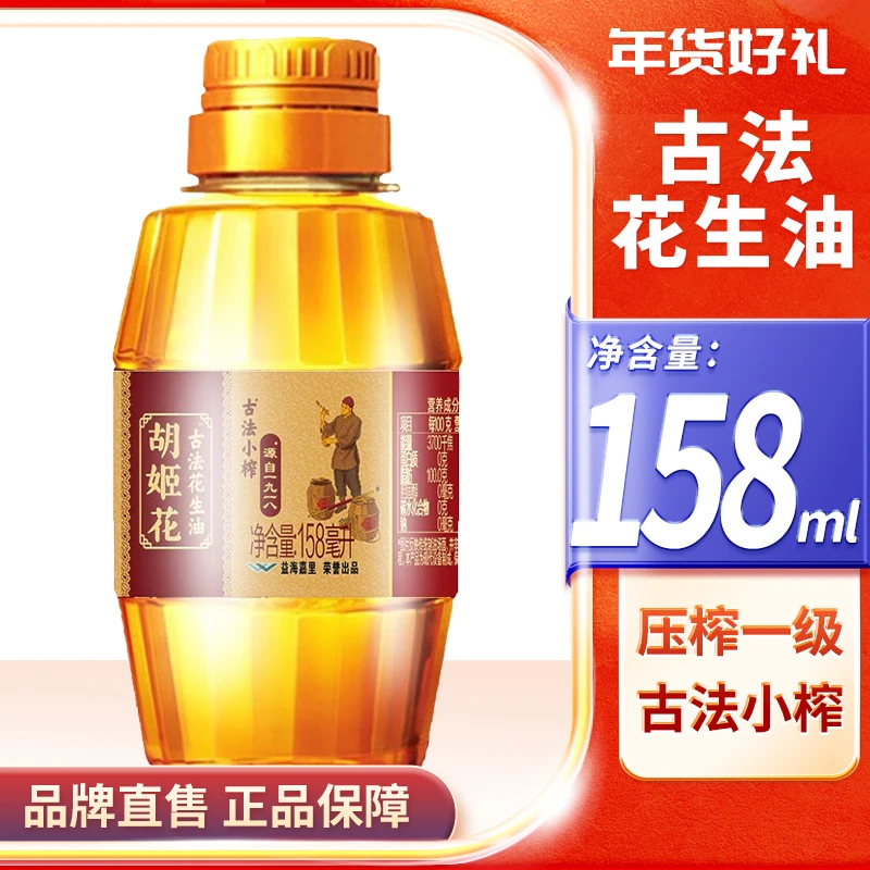 胡姬花古法小榨特香花生油158ml小桶装压榨一级粮油食用油