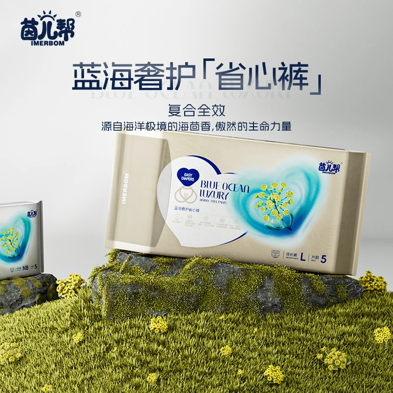 IMERBOM/茵儿帮蓝海奢护省心裤试用装纸尿裤拉拉裤海茴香精华透气