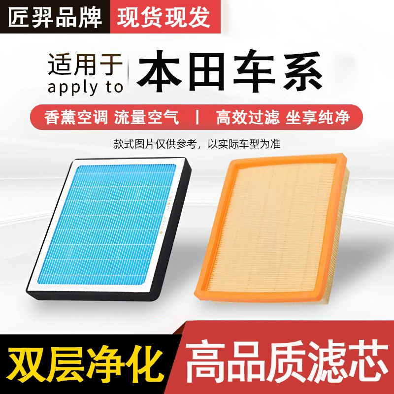 匠羿/匠羿【适配本田】思域CRV飞度XRV锋范皓影奥德赛空气空调滤芯