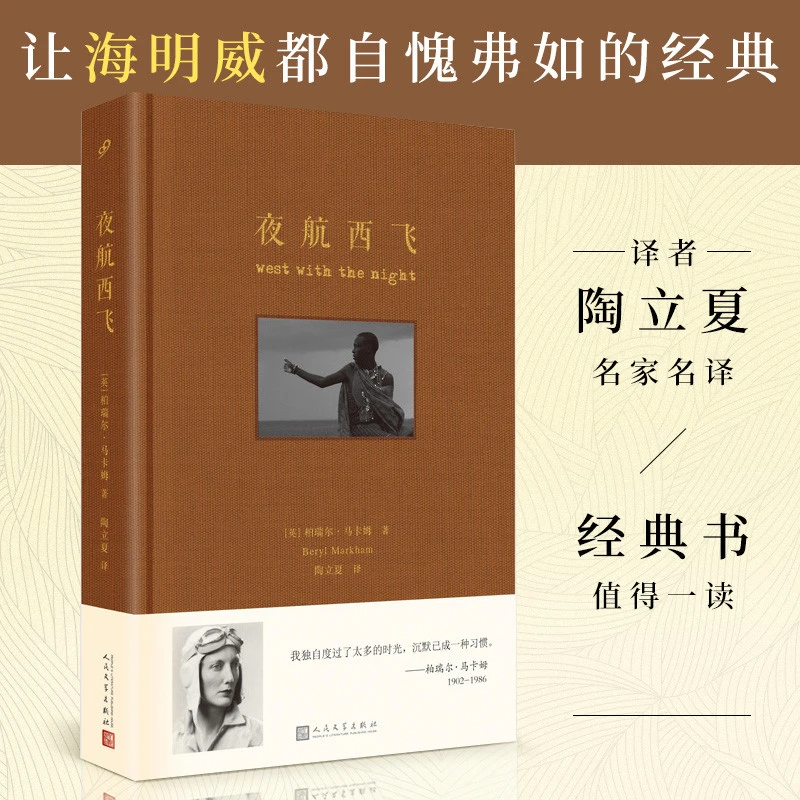 夜航西飞布面精装珍藏版柏瑞尔马尔姆著陶立夏译海明威圣埃克絮佩