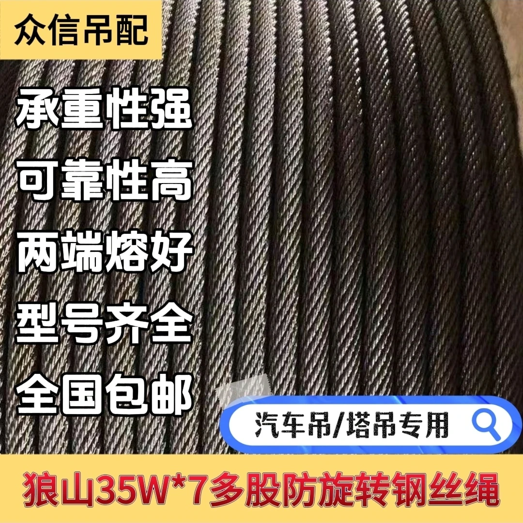 狼山35Wx7塔吊绳吊车绳不旋转钢丝绳细丝卷扬绳 全国包邮 国标