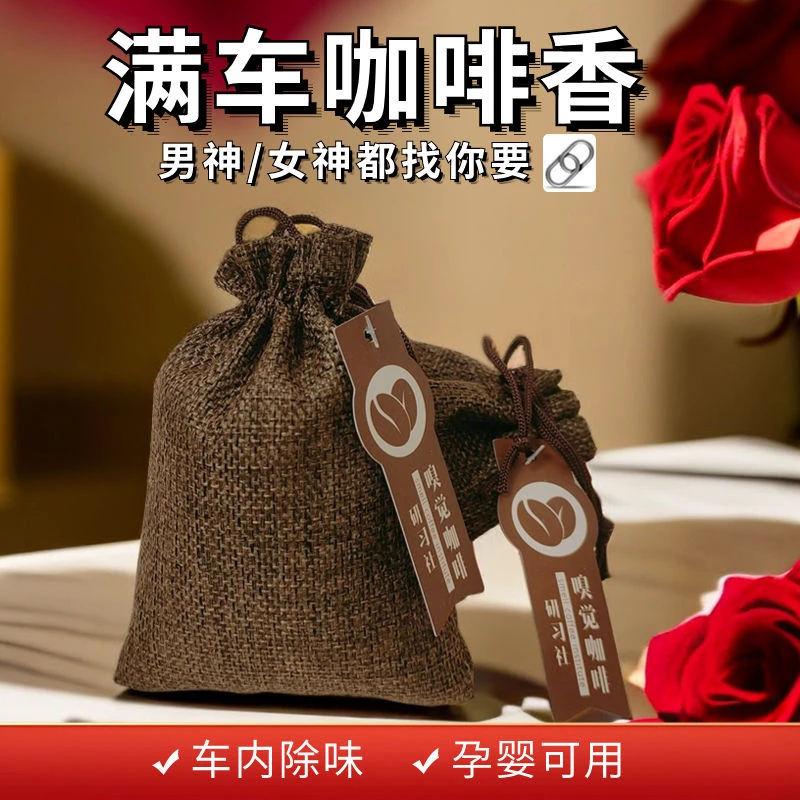 车载汽车车用咖啡豆香薰除味持久香气香囊香包香袋咖啡味车载香薰