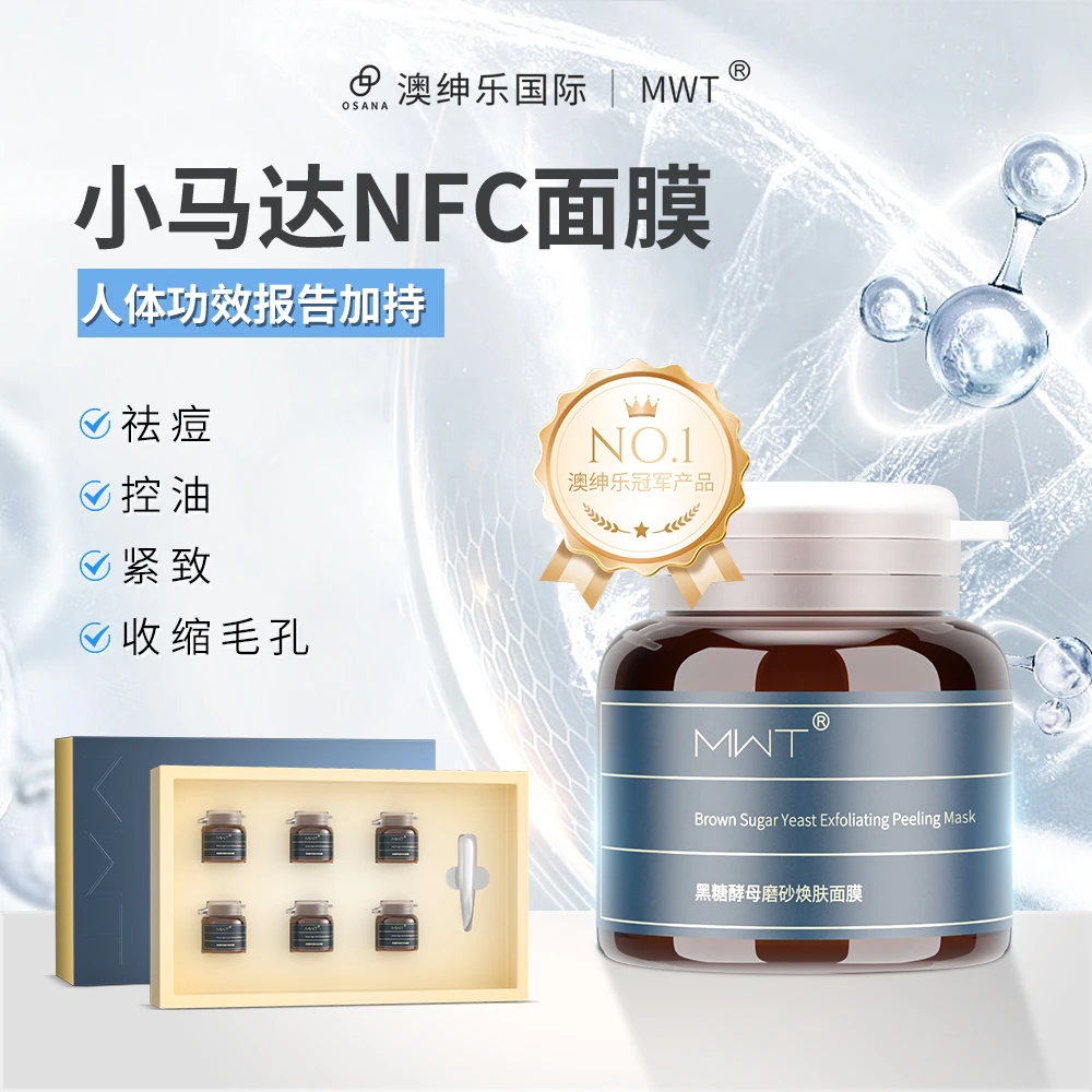MWT澳绅乐【小马达NFC】黑糖面膜 通用