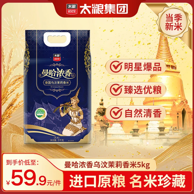 太粮曼哈浓香泰国(乌汶)茉莉香米原粮进口真空包装,软滑饱满香甜