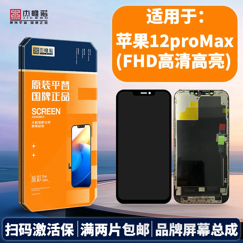 杰唯诺手机屏幕总成适用于苹果12PROMAX/12MINI/14PLUS/14PRO