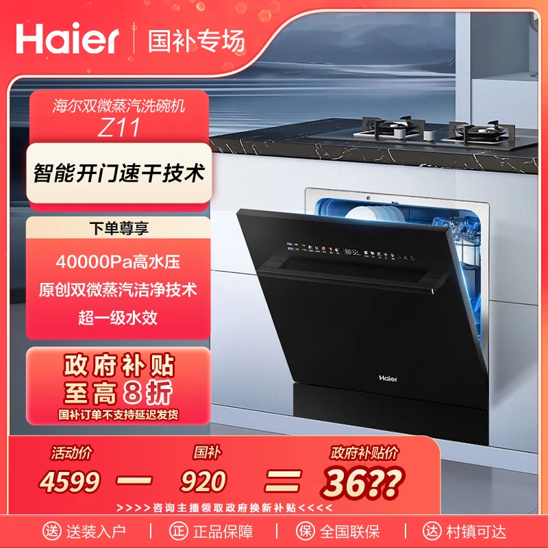 【福建国补】海尔Z11灶下14套大容量家用全自动嵌入式洗碗机