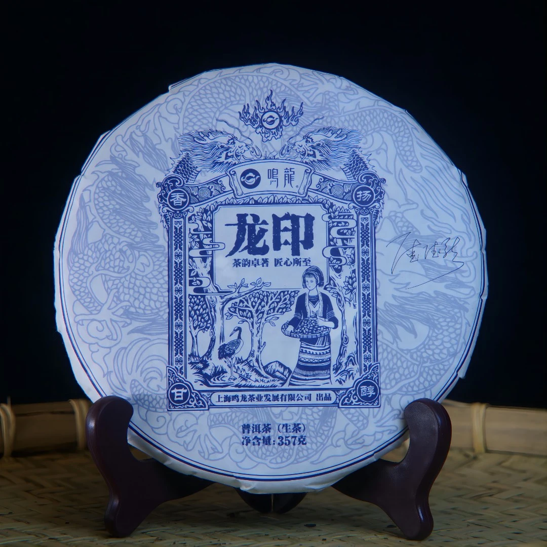 【鸣龙】龙印 生茶 357克/饼   限购福利