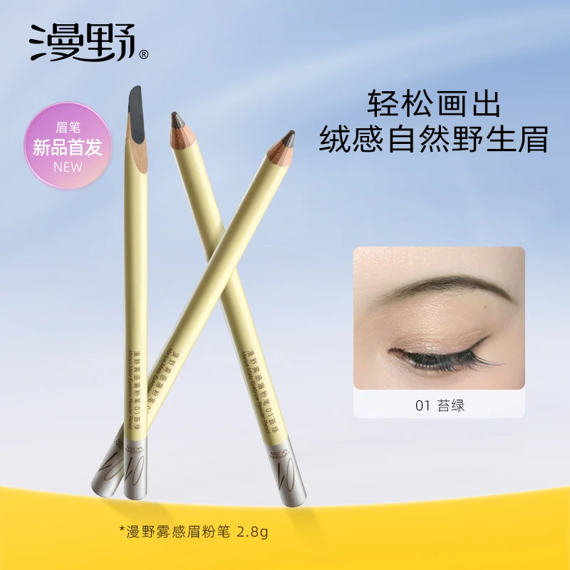 【新品】漫野雾感眉粉笔·木杆油活眉笔2.8g·自然野生眉·新手友好