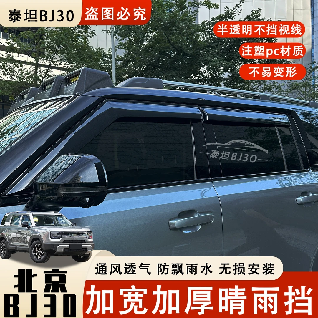 新款北京BJ30晴雨挡车窗雨眉加宽加厚遮雨条改装配件汽车用品大全