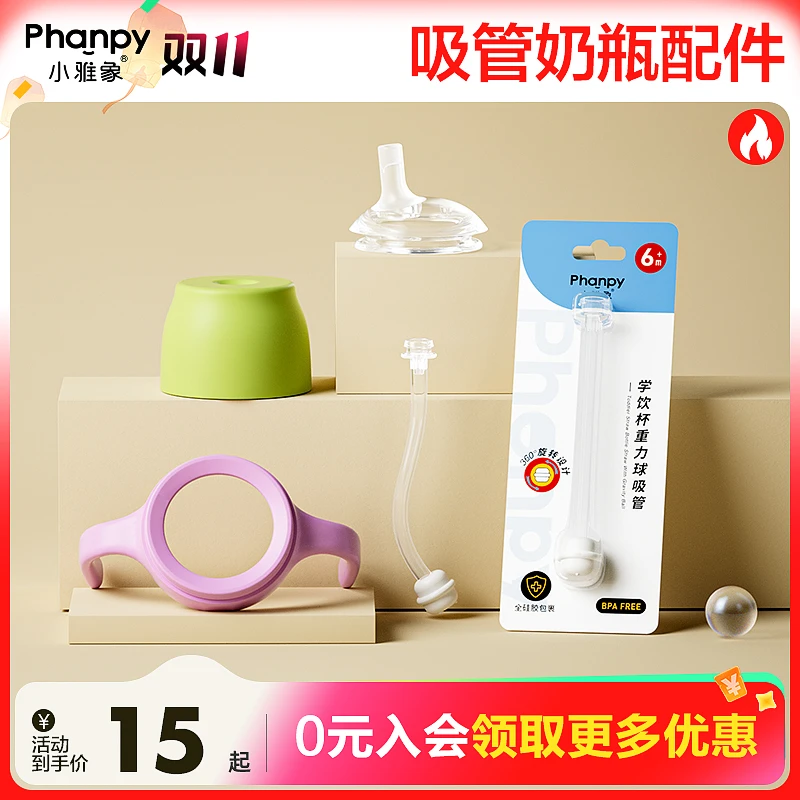 phanpy/小雅象【吸管奶瓶配件】吸管嘴重力球手柄奶嘴杯盖密封圈