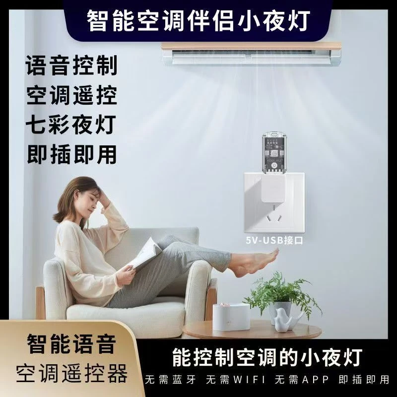 智能语音空调遥控器 无线控制小夜灯红外空调伴侣usb插座声控开关