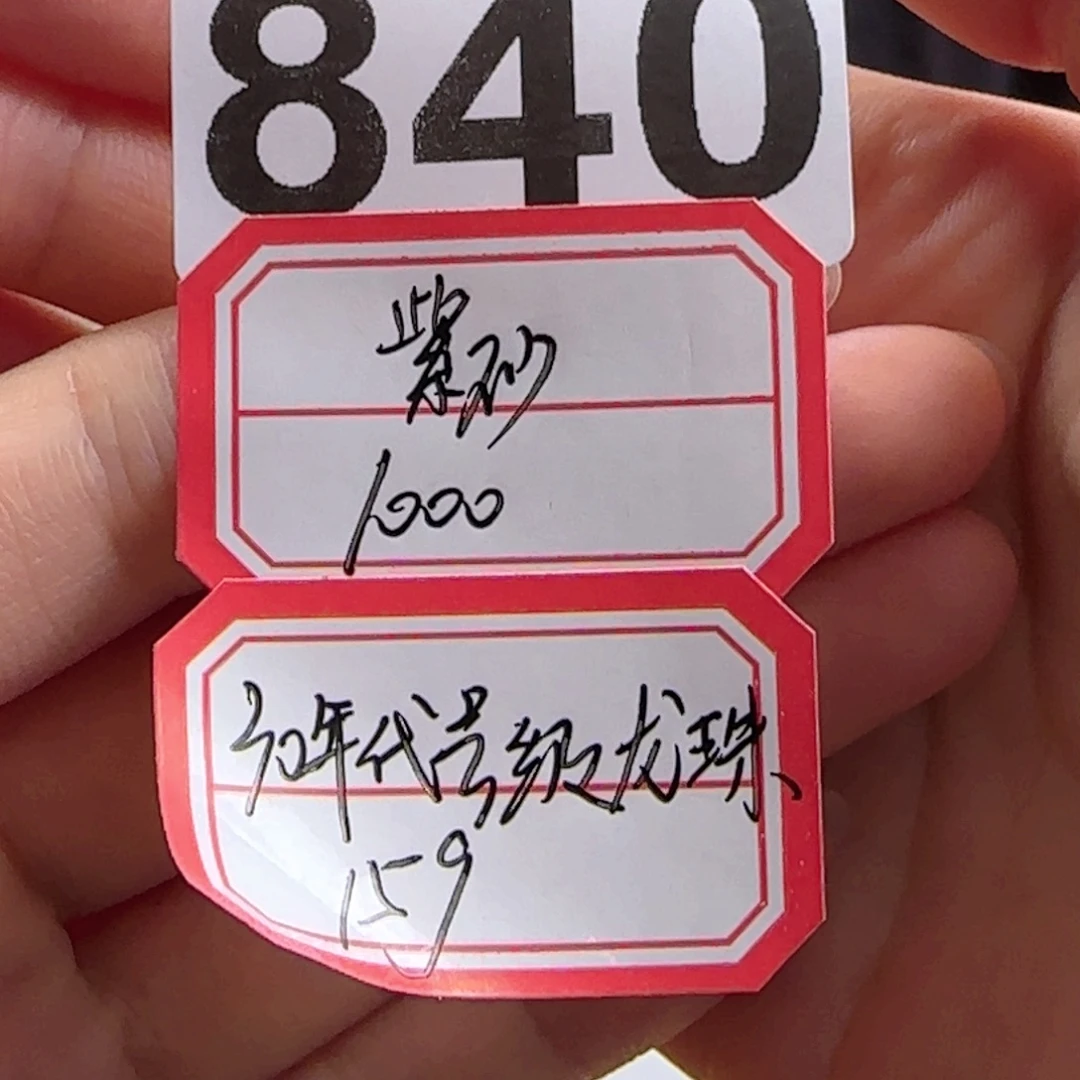 紫砂1840………………………………