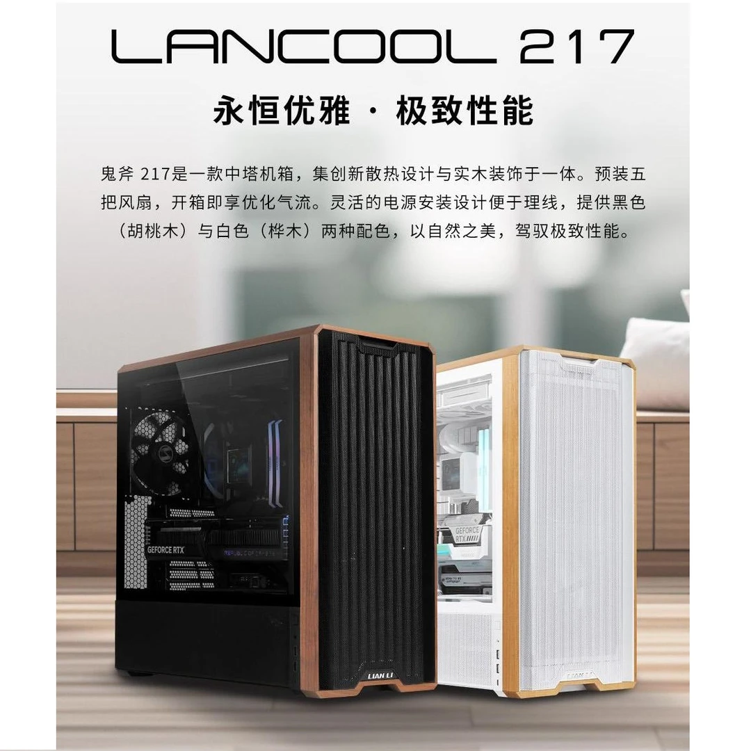 联力鬼斧217木艺机箱风道创新下沉结构360水冷新ATX台式机机箱