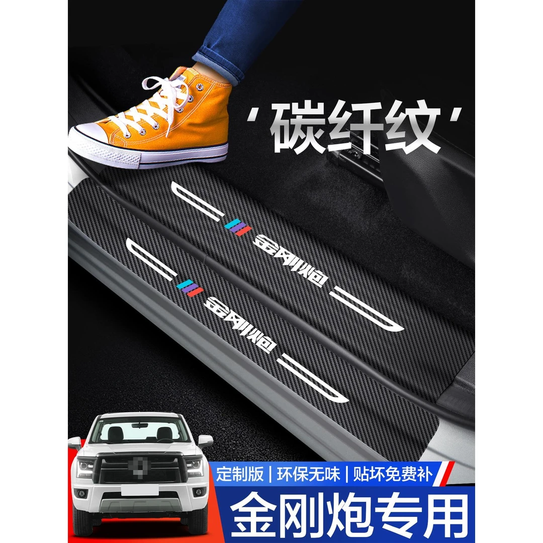 长城金刚炮门槛保护条改装配件专用装饰迎宾踏板汽修防踩贴车贴