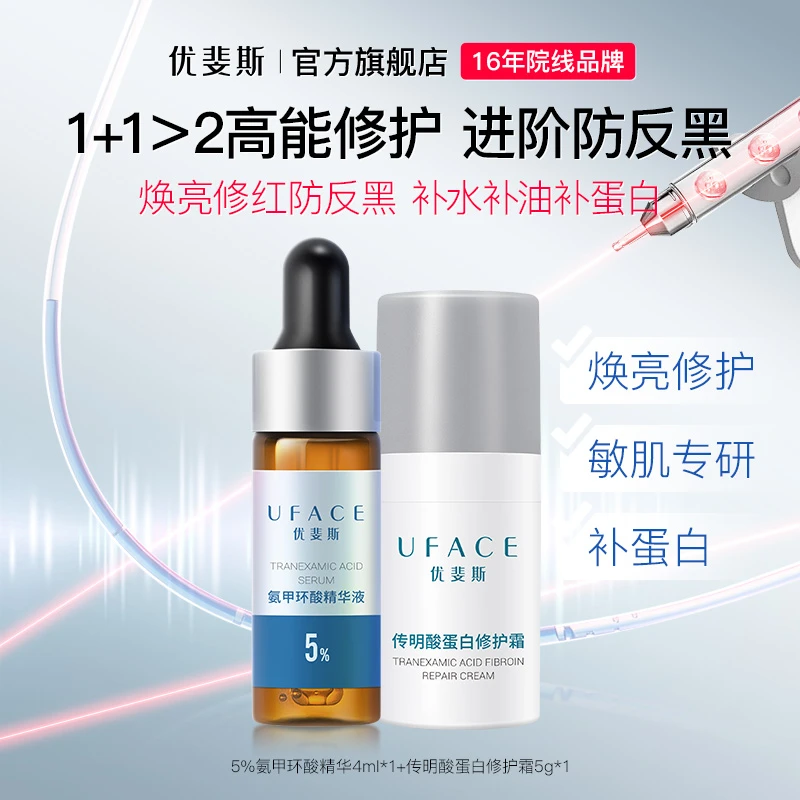 氨甲环酸精华4ml+传明酸修护霜5g 护肤体验组