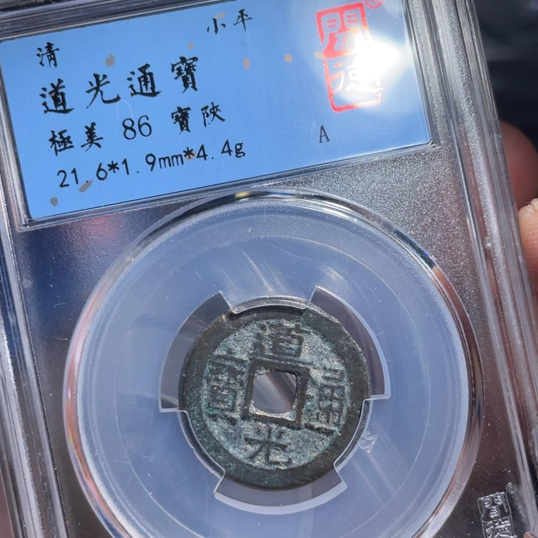 铜鼎一 道光通宝20️⃣31