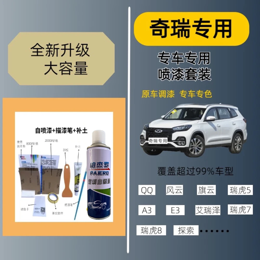 【25】奇瑞qq冰淇淋小蚂蚁瑞虎 艾瑞泽5珍珠白色划痕修复自喷漆