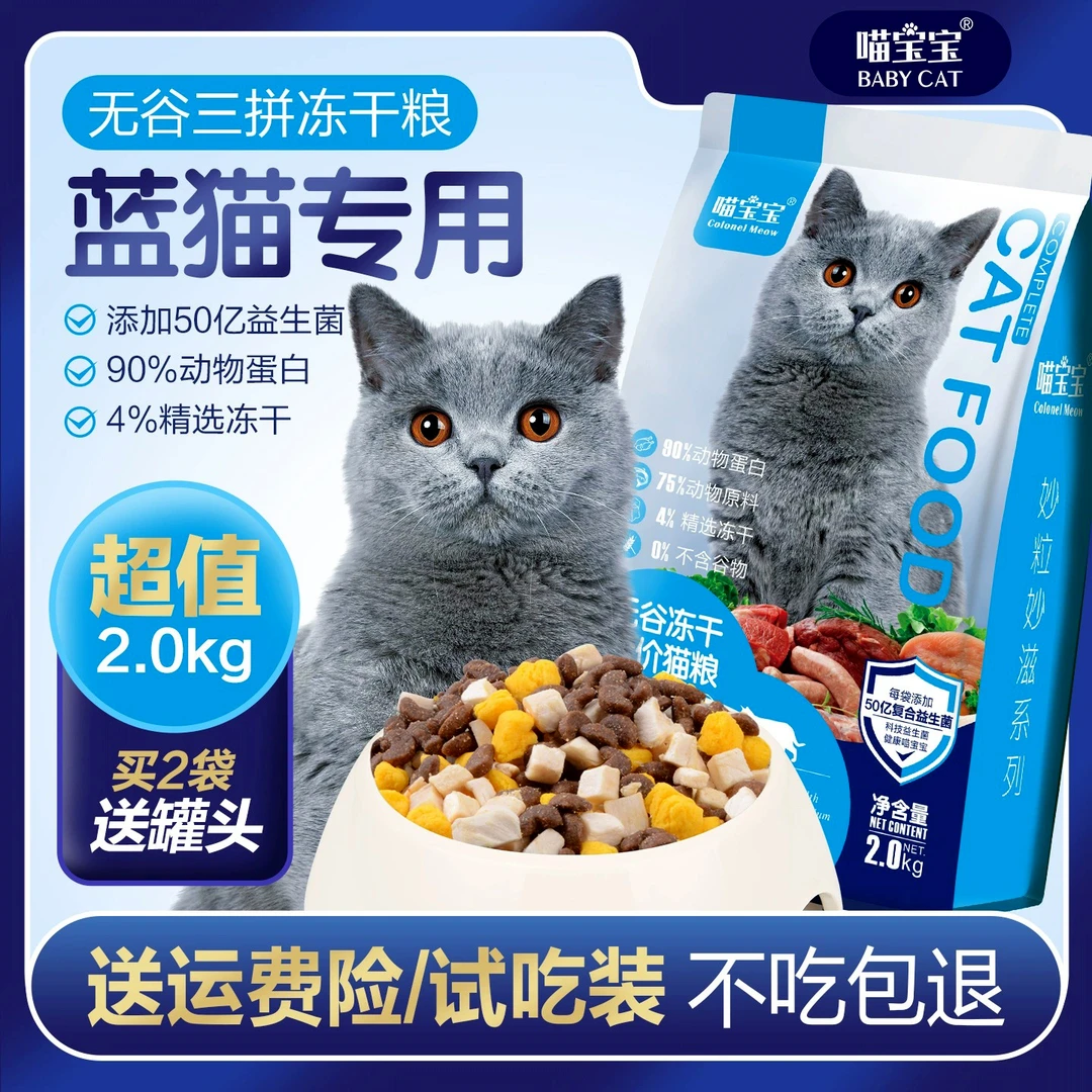 菲喵英短蓝猫专用猫粮冻干四拼蓝白幼成猫增肥大袋猫粮大包装