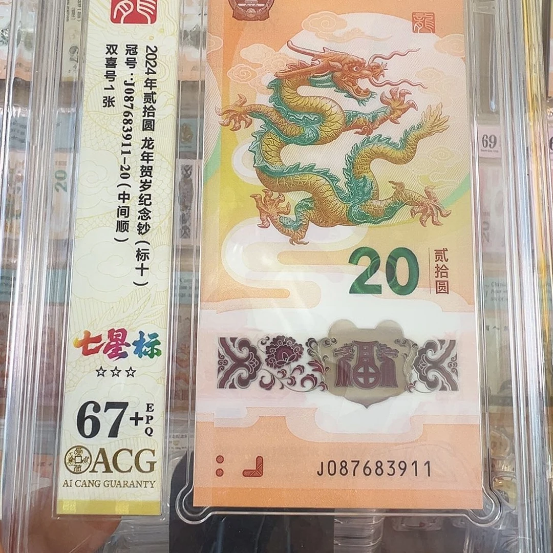 塑料龙年纪念钞标十087683911一920