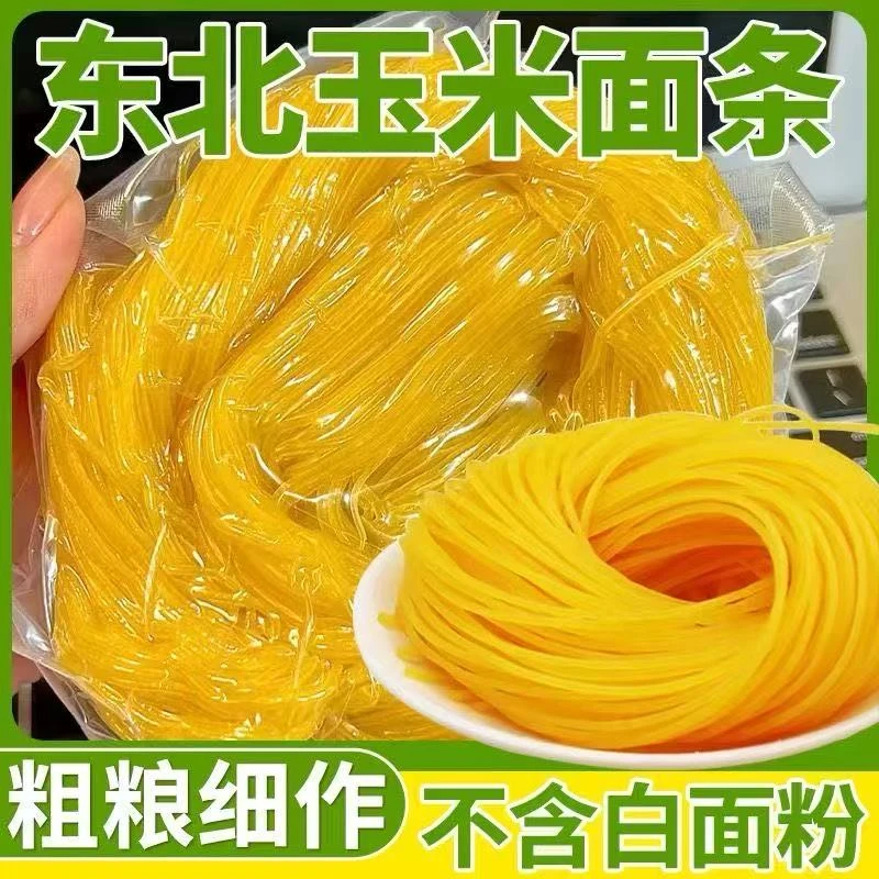 东北纯玉米鲜面条真空包装粗粮低脂主食免泡无添加