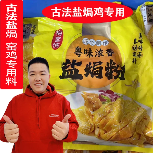 梅客情正宗梅州盐焗鸡鸡爪鸡翅古法盐焗鸡窑鸡隔水蒸鸡专用调味料