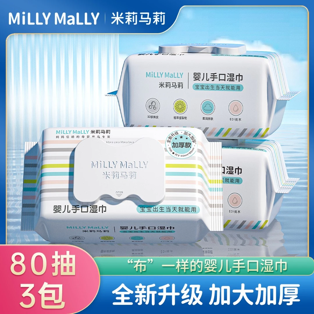 【加大加厚】米莉马莉80抽婴儿湿巾新生手口专用宝宝家庭大包装家用