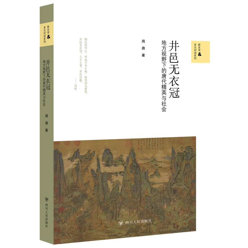 【当当】井邑无衣冠 : 地方视野下的唐代精英与社会
